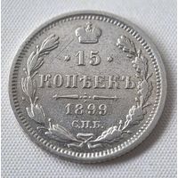 15 копеек 1899 ГОД. VF!!
