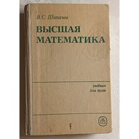 Шипачев Виктор. Высшая математика: Учебник. 1985