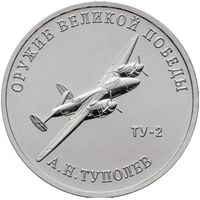 Россия 25 рублей, 2020 Конструктор оружия А.Н. Туполев. Фронтовой бомбардировщик Ту-2 UNC