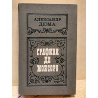 Дюма  Александр - Графиня де Монсоро