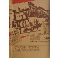 Старонкі гісторыі і культуры Беларусі