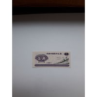 Китай продоволственный талон 0.5 1981