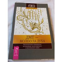 Страссман Рик. Дмт - молекула духа. Раритет!