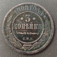 3 копейки 1908 года