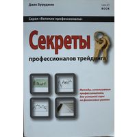 Буруджян Д	Секреты профессионалов трейдинга. Методы, используемые профессионалами, для успешной игры на финансовых рынках	978-5-9791-0223-8, 9785979102238	СмартБук	2010