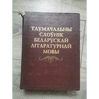 Тлумачальны слоунiк беларускай лiтаратурнай мовы.