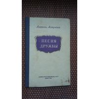 Анатоль Астрэйка. Песня дружбы