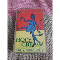 Кассета  Ногу свело!. Хару мамбуру.