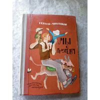 Мы с приятелем. Сергей Михалков\4