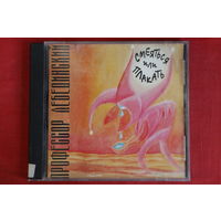 Профессор Лебединский - Смеяться Или Плакать (1998, CD)
