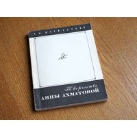 В. Жирмунский. "Творчество Анны Ахматовой". "Наука",1973 г.