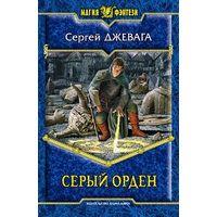 Серый Орден . Сергей Джевага