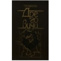 П. Ф. Лысенко Дреговичи