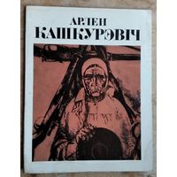 М. И. Ганчароў. Арлен Міхайлавіч Кашкурэвіч.
