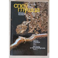 Ігар Бышнёў. Спеў глушца. Таямніцы запаведнай прыроды. 1999 год.