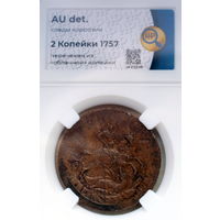 2 копейки 1757 в слабе ННР