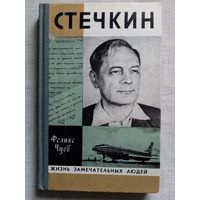 ЖЗЛ Стечкин. Феликс Чуев 1979 г