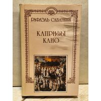 Сабатини Рафаэль - Собрание сочинений (Том 9)