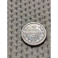20 копеек 1882.