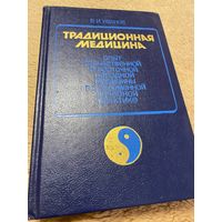 Традиционная медицина. Опыт отечественной и восточной народной медицины в соврем. лечебной практике | Иванов Виталий Иванович