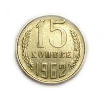 15 копеек 1962