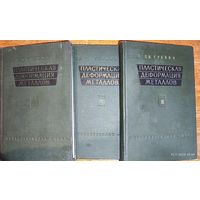 Пластическая деформация металлов. 3 тома 2961
