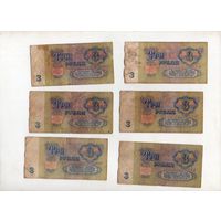 3 рубля СССР. 6 штук. (11)