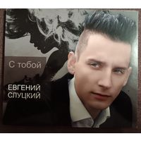 Евгений Слуцкий - С тобой, CD