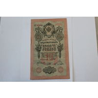 10 рублей 1909 г. Шипов Овчинников.Серия ЦГ