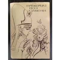 Найвышэйшая песня Саламонова.Рисунки Кашкуревича А.