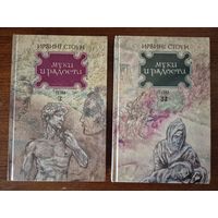 Муки и радости. В 2-х томах. Ирвинг Стоун. Книга посвящена одному из величайших художников всех времен Микеланджело Буонарроти!!!