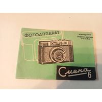 Паспорт"Фотоаппарат Смена -6"\6