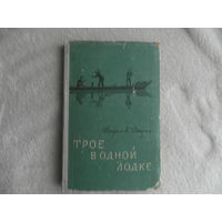 Джером К. Джером Трое в одной лодке. Минск. БССР. 1956 г.