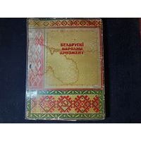 С рубля без мц. книга "Беларускi народны арнамент". 41х31х2.3см. 1953г. БССР, 5.000 тираж всего