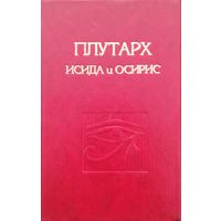 Плутарх "Исида и Осирис" серия "Вершины мистической философии"