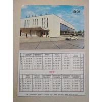 Карманный календарик. Таллинн. 1991 год