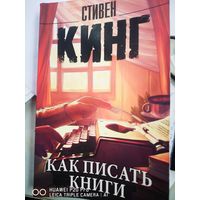 Как писать книги. Стивен Кинг.