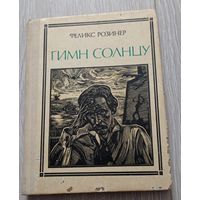 Феликс Розинер "Гимн солнцу". О художнике Чюрлёнисе. Из серии "Пионер - значит первый"