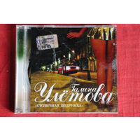Галина Улетова - Столичная Подружка (2006, CD)