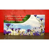 Открытка * День Независимости * Военный Комиссариат Брестской Области * Военкомат * 21 на 10.5 см