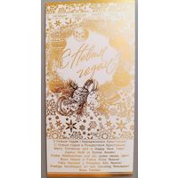 С Новым годом! Открытка двойная, б/у