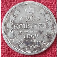 20 копеек 1869 г спб