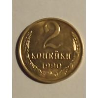 СССР 2 копейки 1990 г.UNC