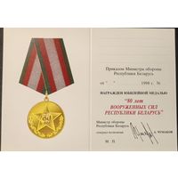 Бланк удостоверения к юбилейной медали 80 лет ВС РБ с подписью МО РБ