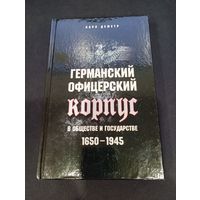 Карл Деметр - Германский офицерский корпус в обществе и государстве. 1650-1945 гг.