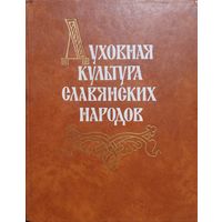 Духовная культура славянских народов: Литература.Фольклор.История