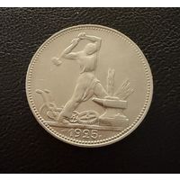 Полтинник 1925 г. П Л.  (1)  Серебро. ЛЮКC