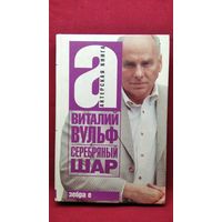 Виталий Вульф. Серебряный шар // Серия: Актерская книга
