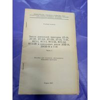 Запуск двигателей тракторов Дт-МТЗ\14д