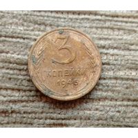 Werty71 СССР 3 копейки 1946
